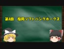 12球団の歴史をゆっくり解説　Part4　福岡ソフトバンクホークス