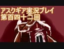 失われた記憶を求めてアスクギア実況プレイpart142