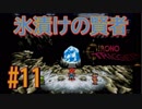 音楽を聴くクロノトリガー実況【11】