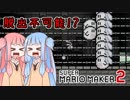 【マリオメーカー2】自作ステージお披露目タイム part6【VOICEROID実況】