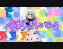 MMD　HoneyWorksの「今好きになる」歌って踊ってみた