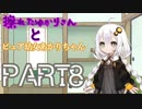 擦れたゆかりさんとピュア幼女あかりちゃん　PART8【VOICEROID劇場】