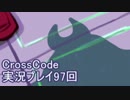 広大な世界を冒険しよう！　CrossCode実況プレイpart97