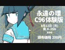 永遠のたまき C96体験版