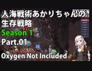 【Oxygen Not Included】人海戦術あかりちゃんの生存戦略　シーズン１　Part.01