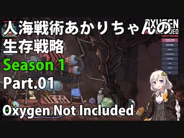 【Oxygen Not Included】人海戦術あかりちゃんの生存戦略　シーズン１　Part.01