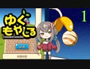 もやしって惑星食べるんだ…。【ゆぐもやしる】＃1