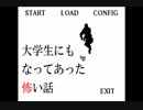 【大学生にもなってあった怖い話 第一夜】ホラーゲームで納涼したいよin2019夏【実況プレイ】
