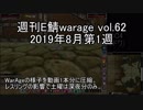 [MoE]週刊E鯖warage vol.62 (8月第1週)