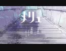 メリュー【歌ってみた】【のえる】