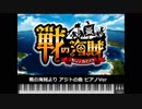 【MIDI】戦の海賊より 「アジトの曲」ピアノVer