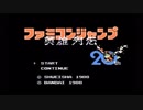 [冷麺のレトロゲーム箱]　ファミコンジャンプ part 1