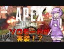 【ApexLegends】結月ゆかりのAPEX伝記 #2【VOICEROID実況】