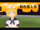 飴色雲と空/鏡音リン