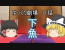 ゆっくり劇場11 解答例「いや丹波に海ねえから！」