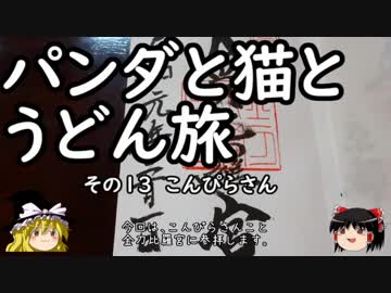 【ゆっくり】パンダと猫とうどん旅 13 こんぴらさん