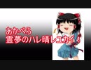 ゆっくり霊夢が歌うハレ晴レユカイ！