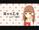 【耳かきボイス】耳かき乙女 vol.10A【音フェチ】