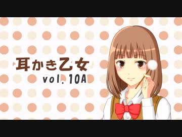 【耳かきボイス】耳かき乙女 vol.10A【音フェチ】