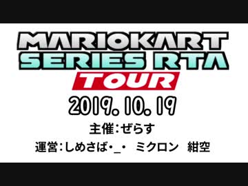 マリオカートシリーズRTAツアー PV動画