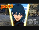 【実況】初めてのFE【ファイアーエムブレム風花雪月】Part9