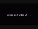 2019年8月1日のPL花火芸術ですパート1