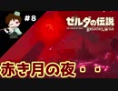 【実況】マスターモードでやりこみサバイバル生活！！　Part8　【ゼルダの伝説　BotW】