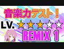 【あなたの耳のLvは？】REMIX1！選択肢は7つ！全ての和音をマスターせよ！【和音聞き分けソルフェージュ#4】