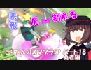【VOICEROID実況】きりたんのスマブラSP　パート18　勇者編