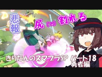 【VOICEROID実況】きりたんのスマブラSP　パート18　勇者編