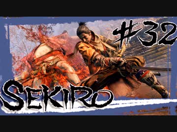 【SEKIRO】葦名城陥落！？隻狼よ、戦争を止めるべく敵将を討ち取れ！七本槍/水生氏成/首なし/重吉【初見実況プレイ#32】