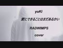 【yuKi】愛にできることはまだあるかい／RADWIMPS「天気の子」主題歌　ーピアノverー