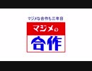 マジメ君合作2019Summer