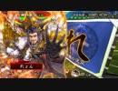 【三国志大戦】のんびり大戦 part112【vs5枚鮮血鎧】