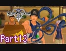 既プレイのためのキングダムハーツⅡ Part13