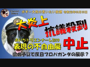 公金投じて反日プロパガンダ？　ボギー大佐の言いたい放題　2019年08月03日　21時頃　放送分