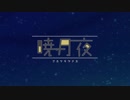 HoneyWorks feat. 鎖那 feat. 花たん feat. かぴ - 暁月夜-アカツキヅクヨ-／Akatsuki Zukuyo