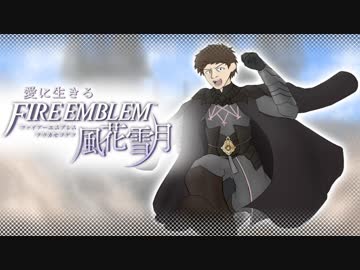 【実況】愛に生きるファイアーエムブレム風花雪月 part12「追懐の風景」