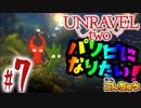 【実況】新社会人2人が行く、毛糸の世界の大冒険！【Unravel Two(Part7)】