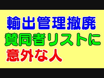 韓国のために輸出優遇再開を求めた署名に5000人以上。まさかあのお方まで名を連ね賛同されています。