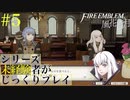 【FE風花雪月】シリーズ未経験者がじっくりプレイ【#５】