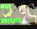 ホタルノニッキをてーんの人が実況プレイ【part 01】