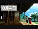 【日刊】心の底からぼくのなつやすみ２ 8/4【僕夏実況】