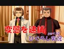 【ひぐらしのなく頃に 祭 実況part.52】やはりこいつは逮捕されるべき・・・