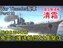 【War Thunder海軍】こっちの海戦の時間だ Part110【ゆっくり実況・日本海軍】