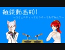 【2人雑談】雑談動画＃1「コミュニティを広げるのってどうすればいいの？」