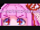 【歌うボイスロイド】ルール！ブリタニアカネチャン！