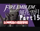 【FE初プレイ!!】 ファイアーエムブレム 風花雪月 Part15【実況】