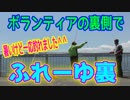 釣り動画ロマンを求めて 番外編（ボランティアの裏側で 暑いけど一応釣れましたinふれーゆ裏）