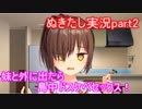 エロゲ界の異端児「ぬきたし」をツッコミプレイ！　part2